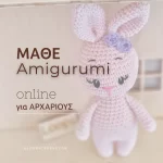 μάθε amigurumi online μάθημα ατομικό loops μαθαίνω πλέξιμο για πλεκτό κουκλάκι