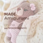 μάθε amigurumi online μάθημα ατομικό loops μαθαίνω πλέξιμο για πλεκτό κουκλάκι διαδικτυακά