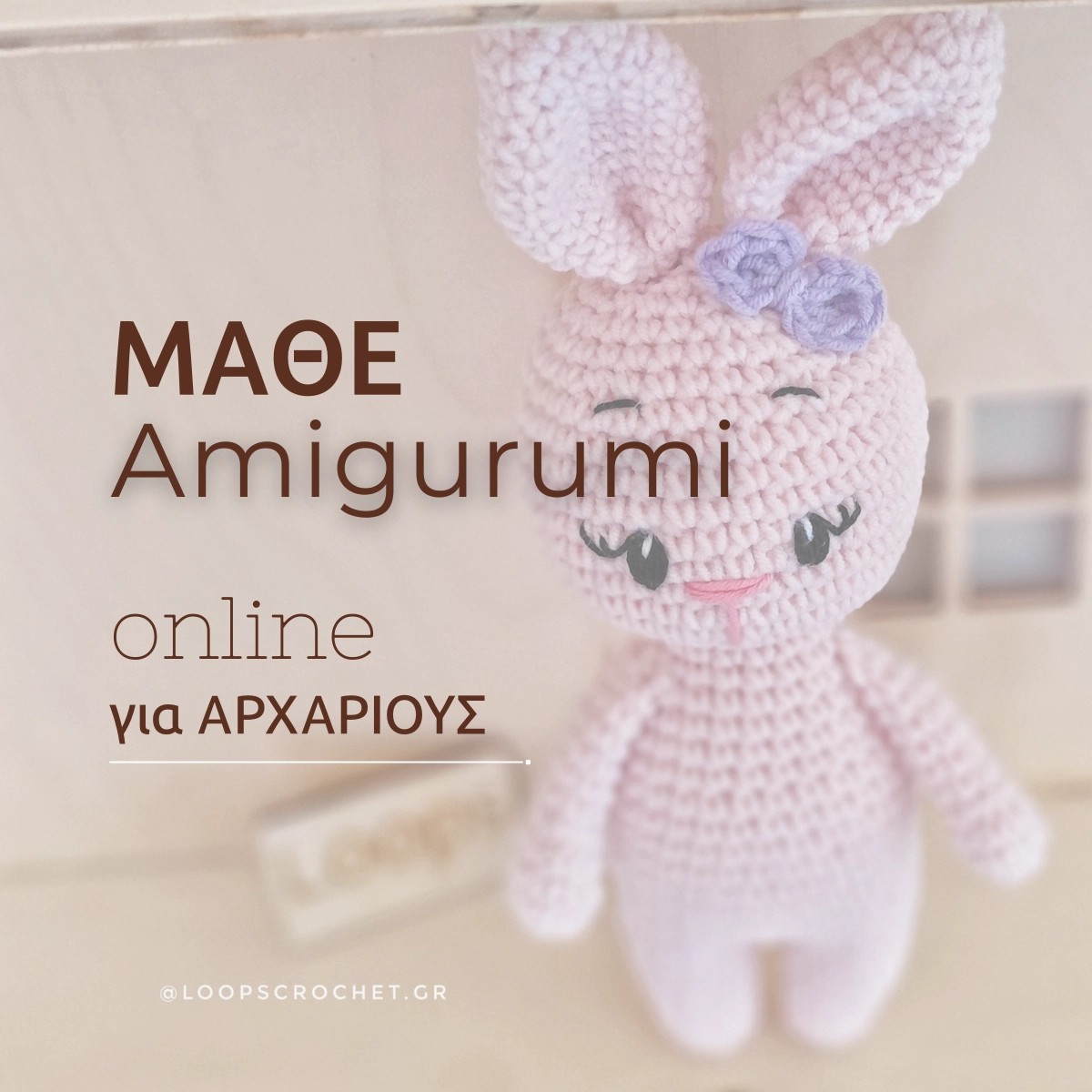 μάθε amigurumi online μάθημα ατομικό loops μαθαίνω πλέξιμο για πλεκτό κουκλάκι μάθε amigurumi online μάθημα ατομικό loops μαθαίνω πλέξιμο για πλεκτό κουκλάκι