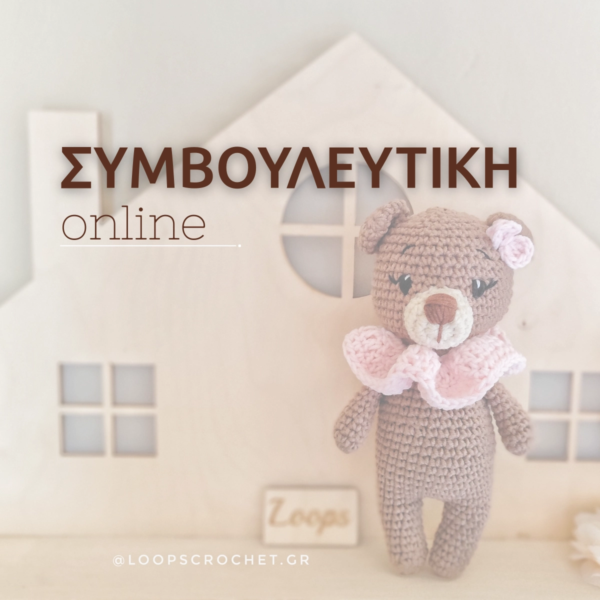 Συμβουλευτική για πλέξιμο και γενικών θεμάτων amigurumi Loops Συμβουλευτική για πλέξιμο και γενικών θεμάτων amigurumi Loops