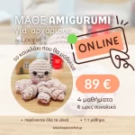 μάθε amigurumi πλέξιμο νέο χόμπι loops workshop online