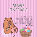 Μάθε πλέξιμο μαγνητοσκοπημένο μάθημα loops crochet