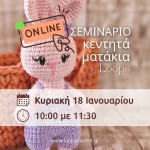 σεμινάριο workshop κεντητά ματάκια loops crochet