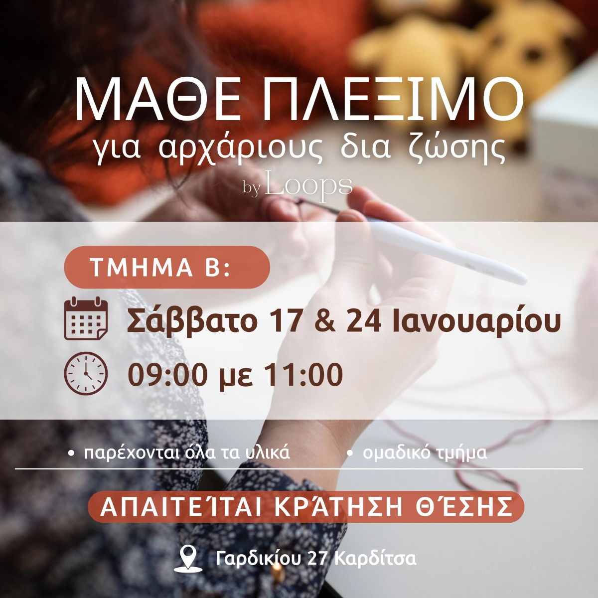 Μάθε Πλέξιμο Δια Ζώσης για αρχάριους – ομαδικό τμήμα Β