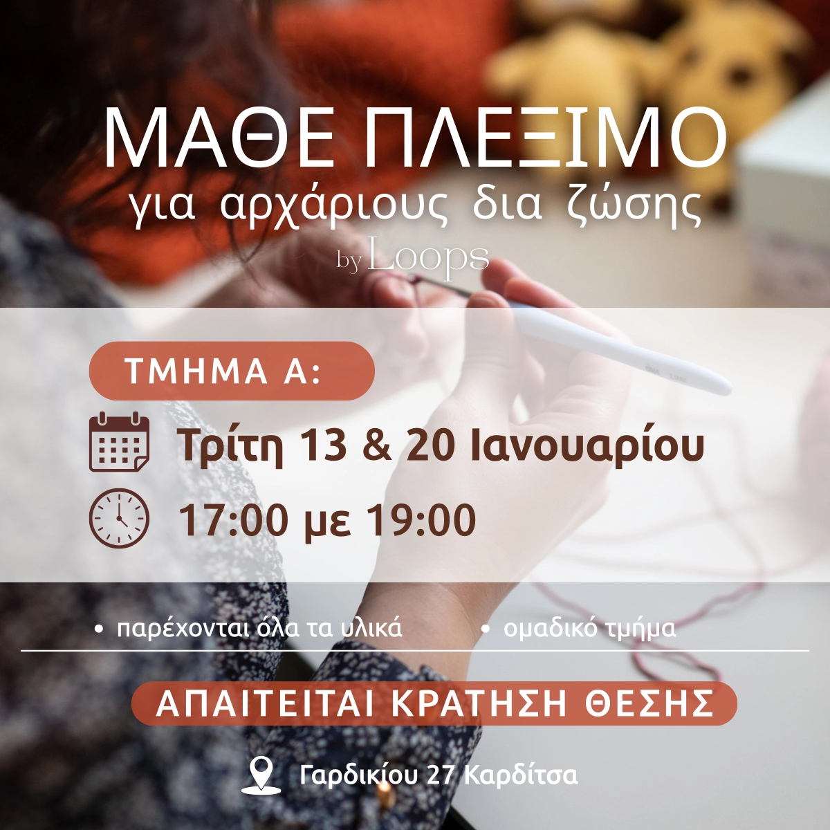 Μάθε Πλέξιμο Δια Ζώσης για αρχάριους – ομαδικό τμήμα Α