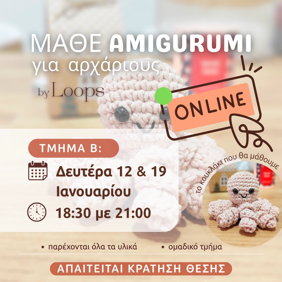 Μάθε Amigurumi Online για αρχάριους – ομαδικό τμήμα Β