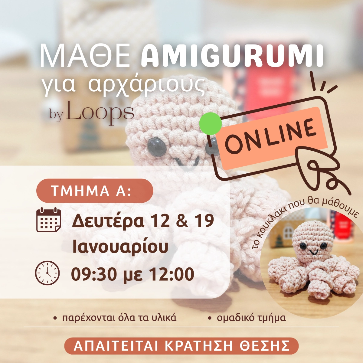 Μάθε Amigurumi Online για αρχάριους – ομαδικό τμήμα Α