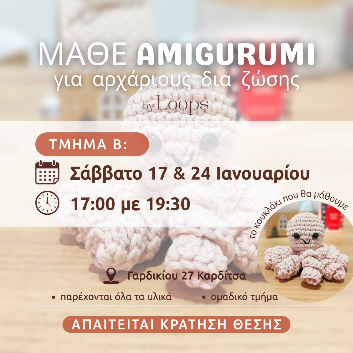 Μάθε Amigurumi Δια Ζώσης για αρχάριους – ομαδικό τμήμα Β