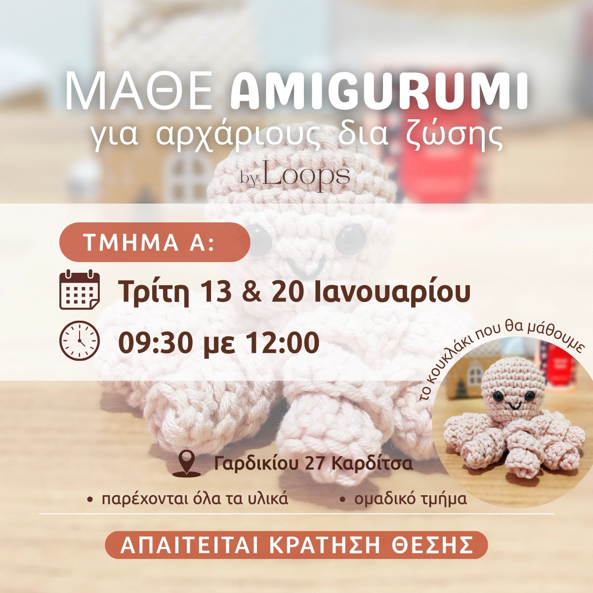 Μάθε Amigurumi Δια Ζώσης για αρχάριους – ομαδικό τμήμα Α