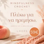 μαθήματα βελονάκι πλεξίματος πλέκω και ηρεμώ loops