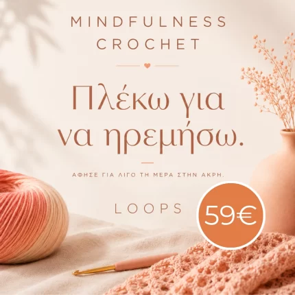 μαθήματα βελονάκι πλεξίματος πλέκω και ηρεμώ loops