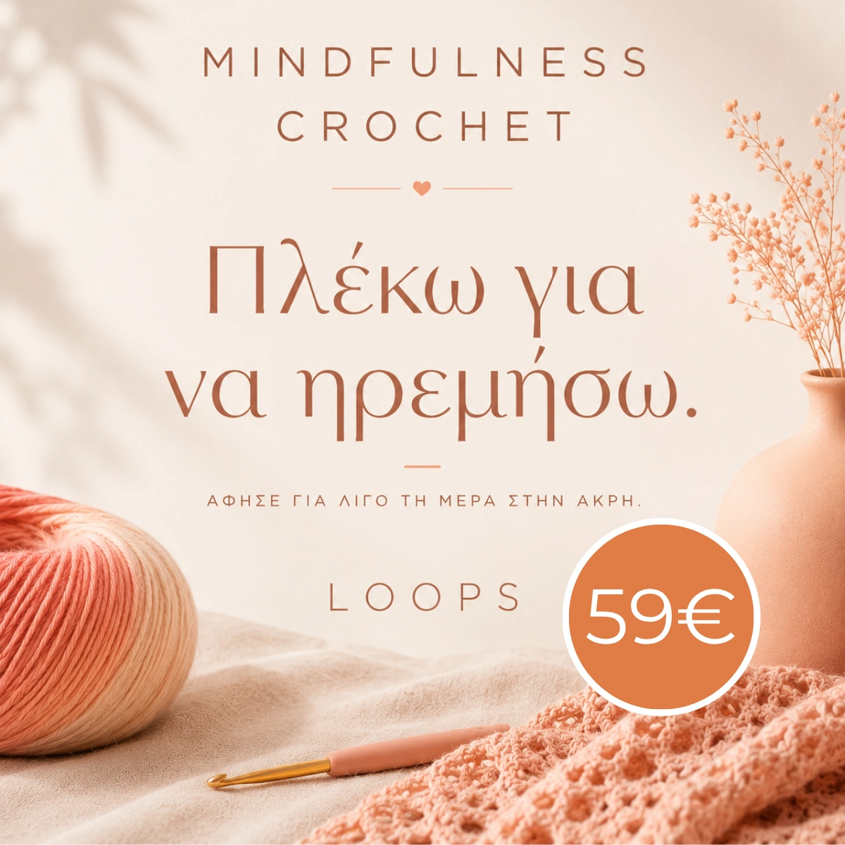 μαθήματα βελονάκι πλεξίματος πλέκω και ηρεμώ loops μαθήματα βελονάκι πλεξίματος πλέκω και ηρεμώ loops